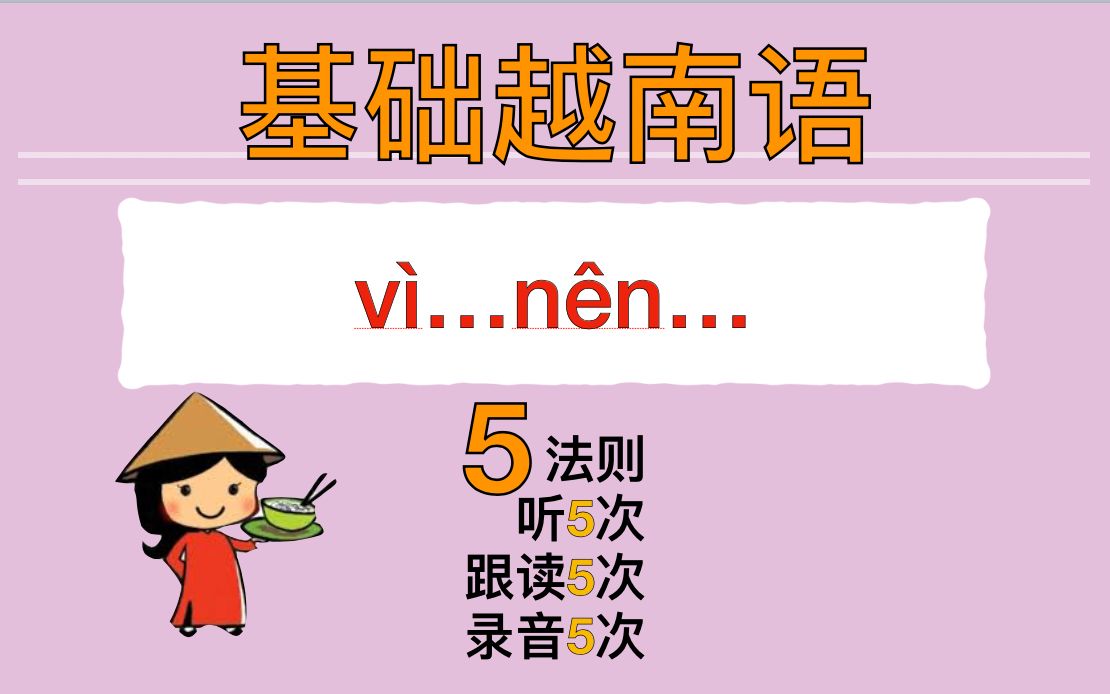 [图]【越南語??】基础语法 Vì...nên...因为～所以～