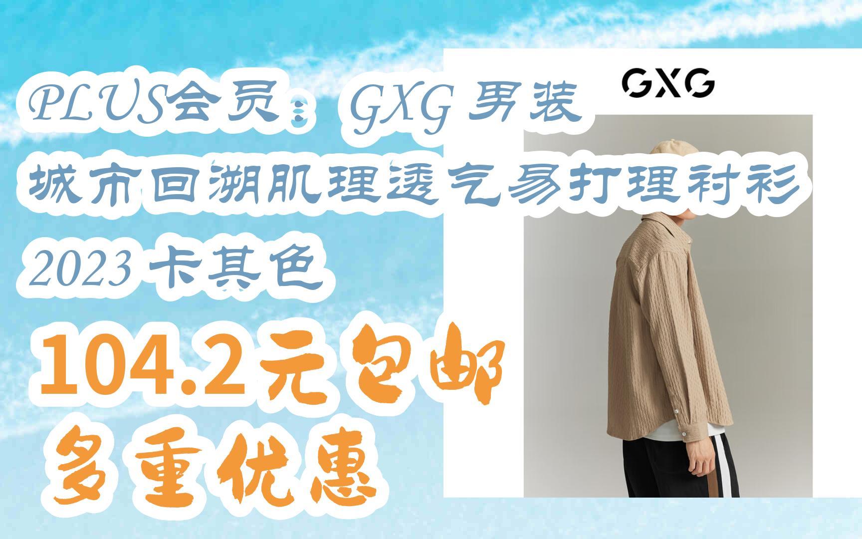 好物|plus會員:gxg 男裝城市回溯肌理透氣易打理襯衫2023 卡其色 104.