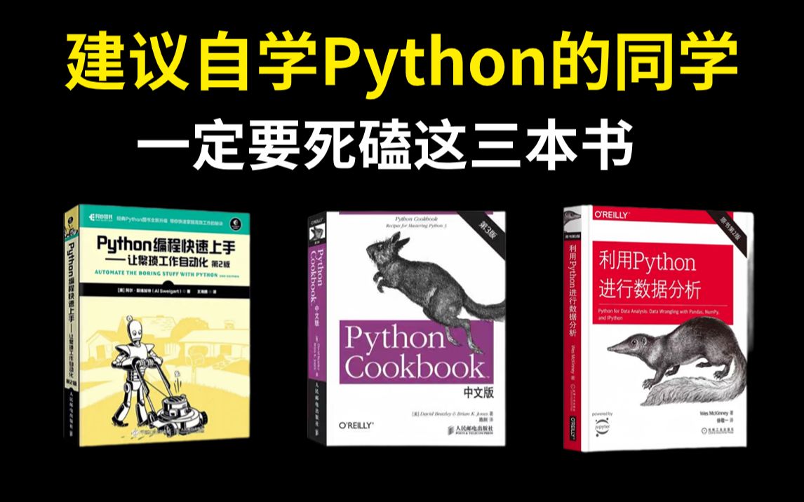 [图]【Python学习】 自学Python的你看过来！Python学习书籍的天花板！（附电子版）给我死磕这3本书就好了！从零基础到进阶！