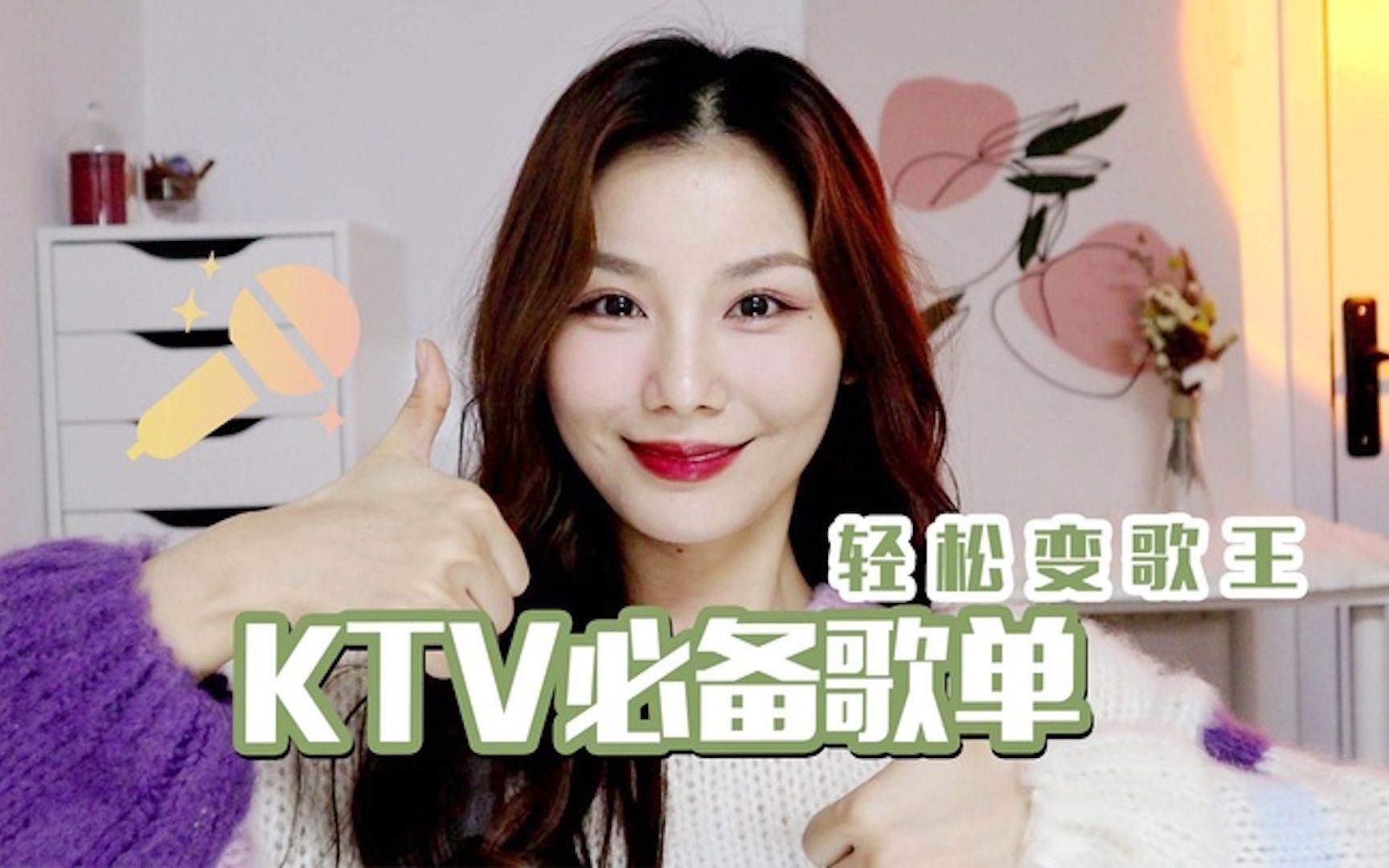 KTV必点歌单|好听易唱𐟎䠦‹’绝社恐不露怯哔哩哔哩bilibili