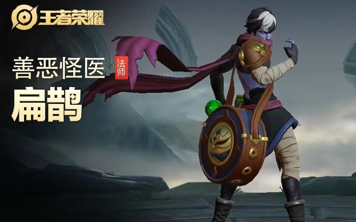 【王者荣耀】【英雄】扁鹊-【皮肤】善恶怪医-视频