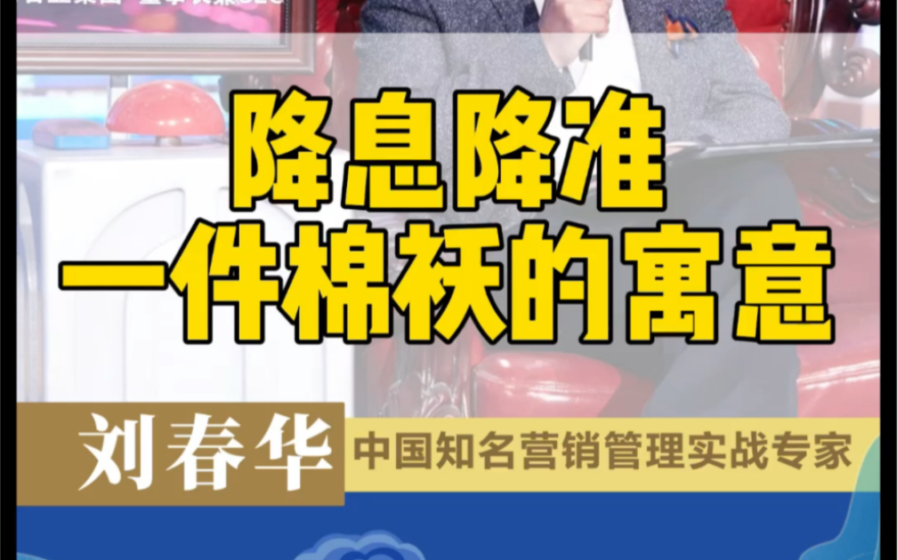 刘春华说降息作用:实施降息和降准,其作用是两个维度,一件棉袄的寓意能说明问题哔哩哔哩bilibili