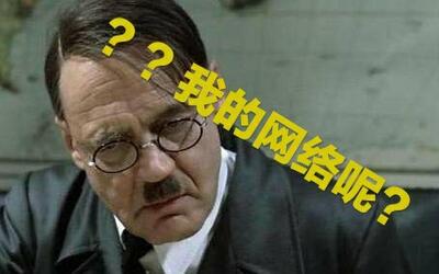 元首的愤怒元首对拜年祭时没有网络表示愤怒