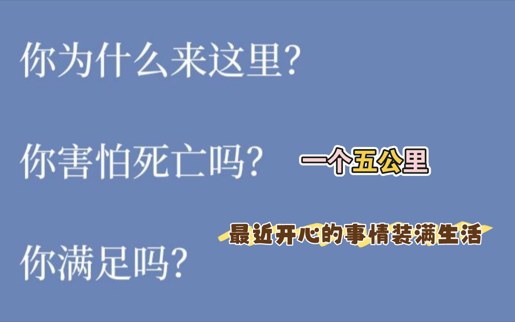 跑步‖650慢摇完一个五公里‖风很舒服‖读完一本书‖羊肉泡馍和一个吃撑了的梦‖祝你开心哔哩哔哩bilibili