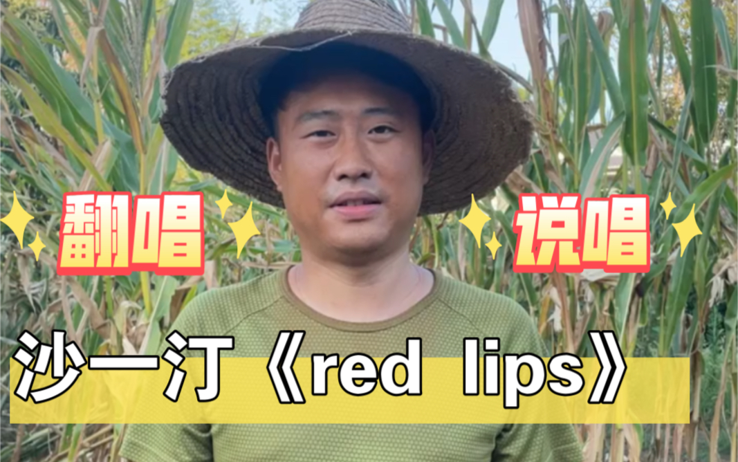 #热榜说唱:沙一汀《Red lips》,我的心欢迎你光临!哔哩哔哩bilibili