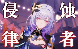 侵蚀律者 哔哩哔哩 Bilibili