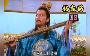 Download Video: 碧血青天杨家将：昏君问斩包拯，八贤王手持黄金锏逼皇上放人