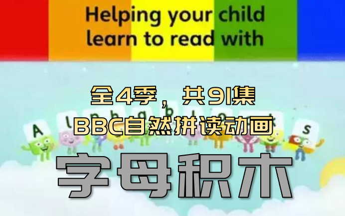 [图]【全4季，91集】 BBC自然拼读动画《Alphablocks字母积木》，含音频、台词本、单词表