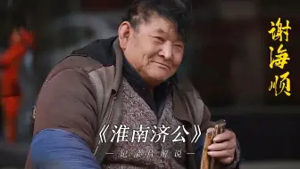 淮南75岁乞丐每次只讨一块钱，却收养了8个弃婴捐款数万#纪录片#纪录片解说