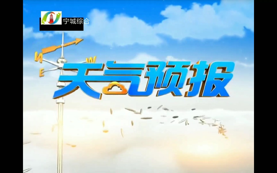 [图]【放送文化/架空】宁城综合频道更换台标《宁城县天气预报》OP/ED（2021.5.1）