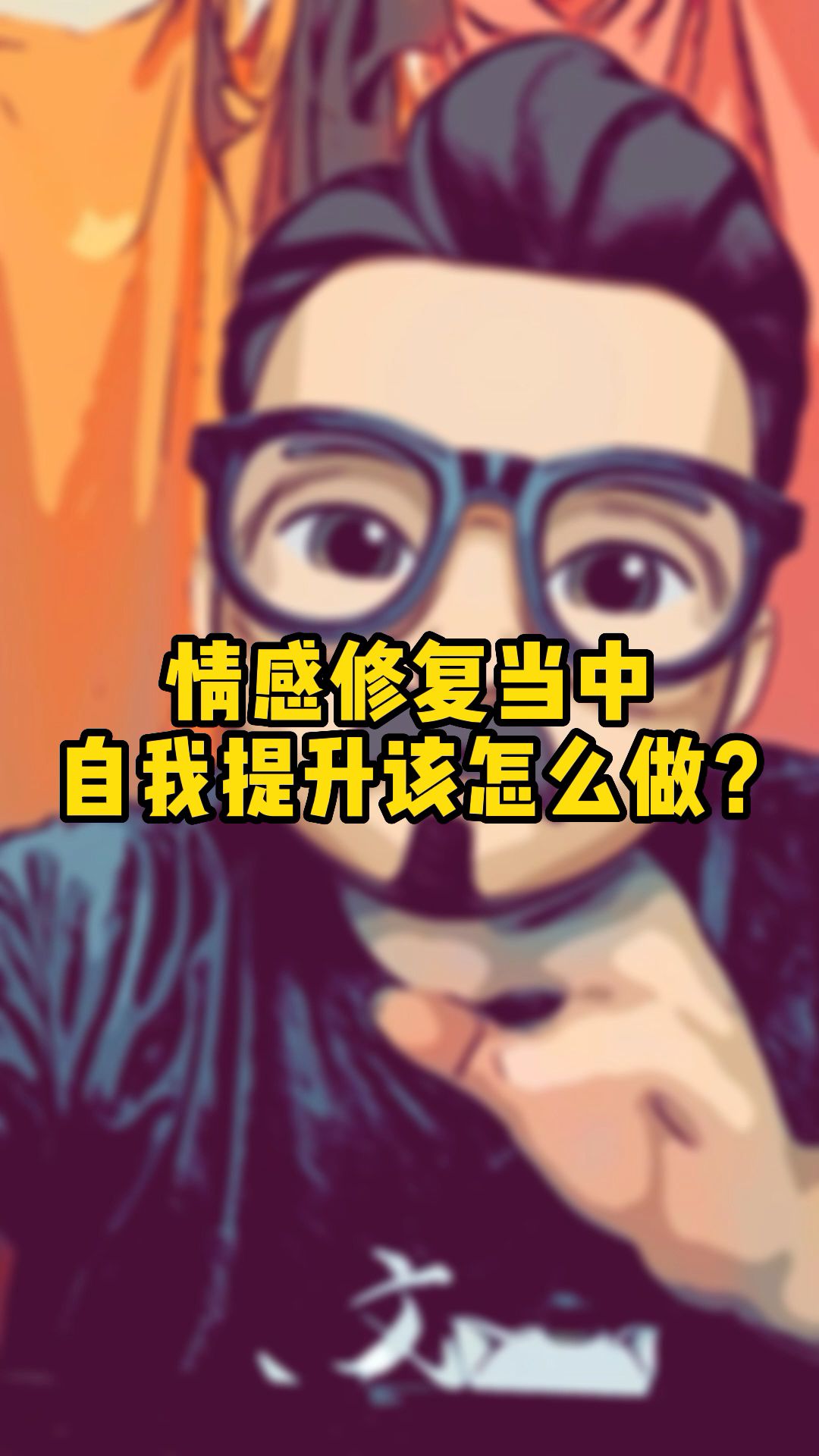 情感修复当中自我提升该怎么做?哔哩哔哩bilibili