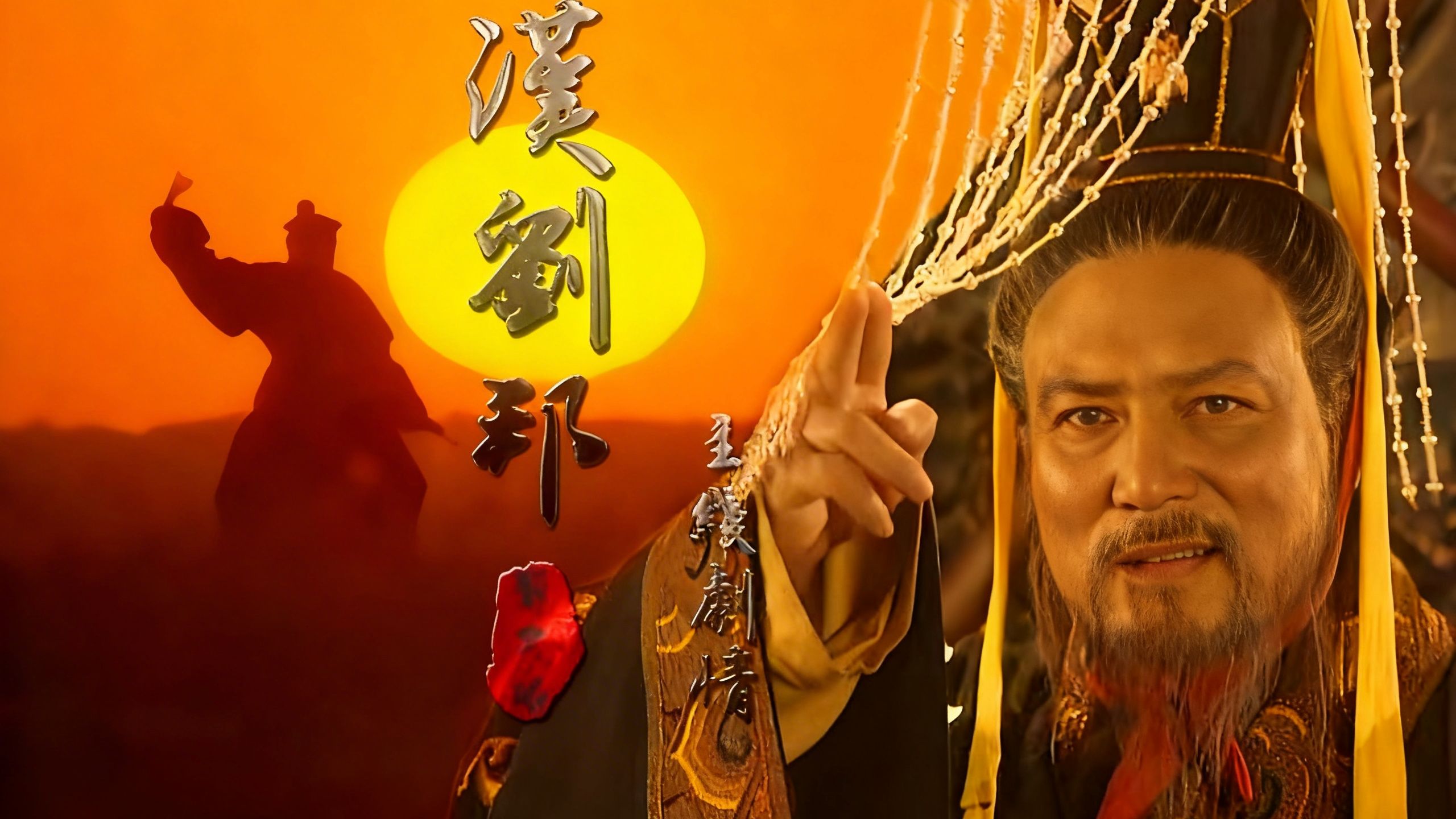 再也找不到最清晰的【汉刘邦】《2KFHD修复典藏》