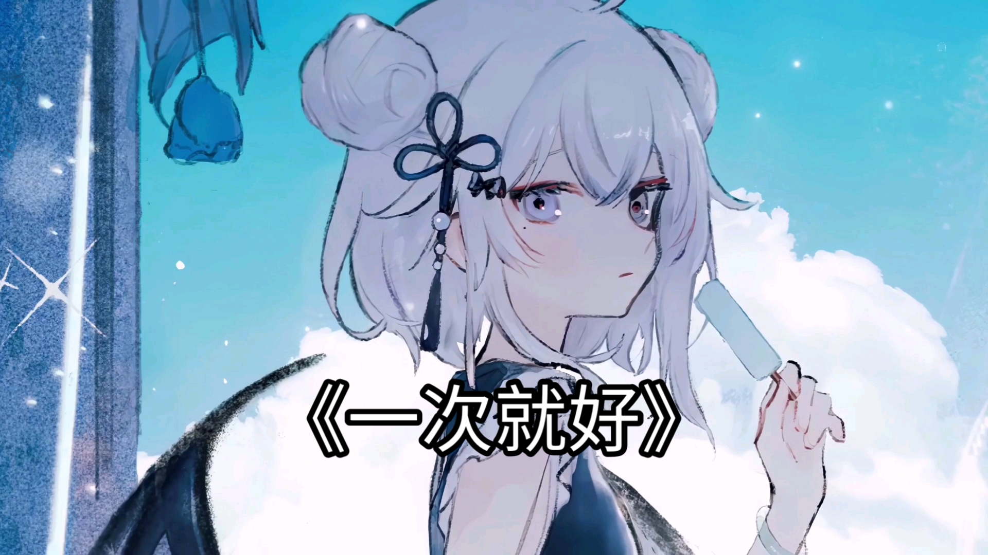 【ai東雪蓮】《一次就好》"一次就好我带你去看天荒地老～"