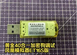 Télécharger la video: 黄金40合一加密狗调试凤凰模拟器ET16S版