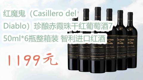 双十一特价l请扫码】：红魔鬼（Casillero del Diablo）珍酿赤霞珠干红