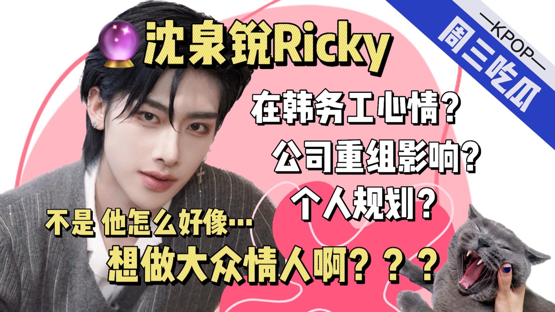 【娱乐投稿】沈泉锐Ricky2.0!在韩务工心态如何?公司重组对他的影响?个人规划?浅看未来事业!哔哩哔哩bilibili