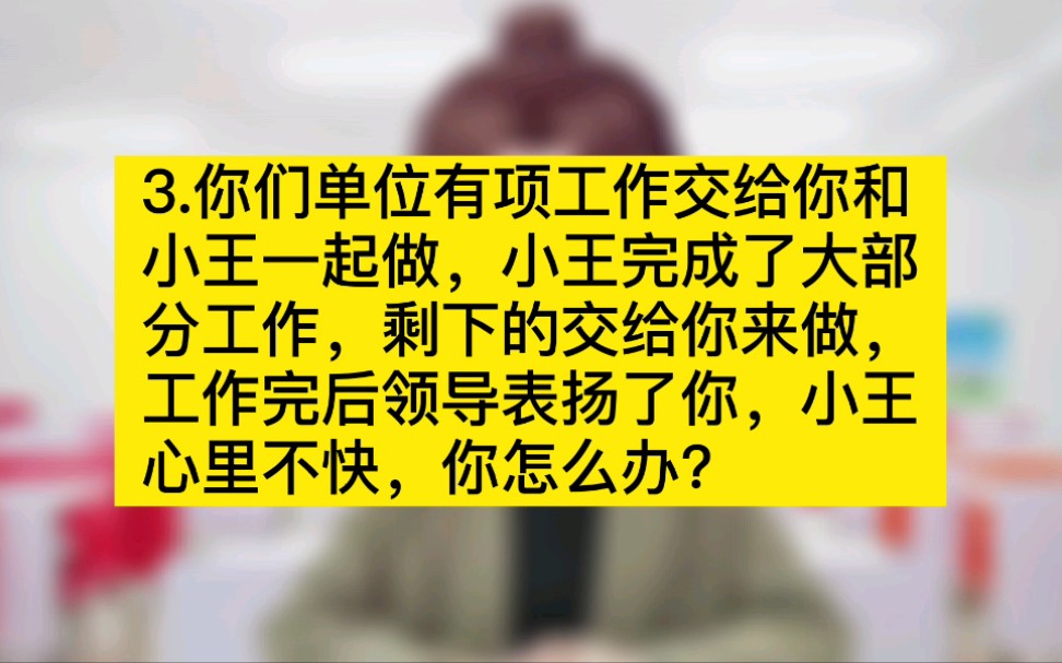 2020铜仁市面试真题:同事关系处理答题示范哔哩哔哩bilibili