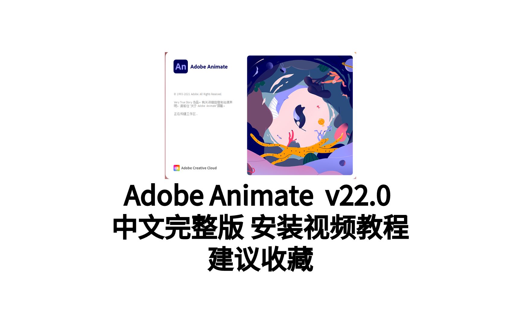 AN2022最新版下载 Adobe Animate 2022(An2022) v22.0下载哔哩哔哩bilibili