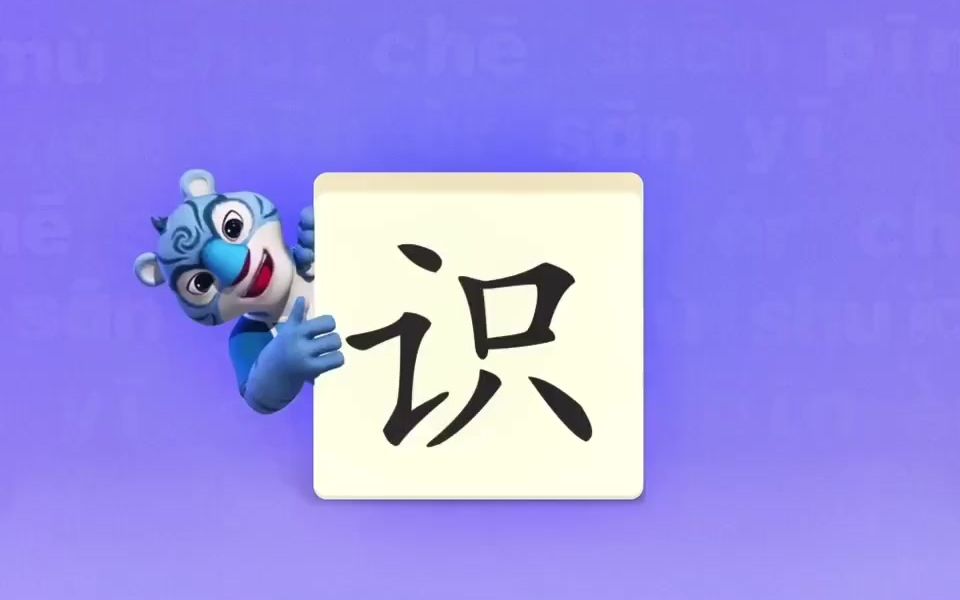 幼小衔接识字启蒙早教识字学习汉字“识”哔哩哔哩bilibili