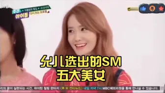 允儿选出的SM五大美女