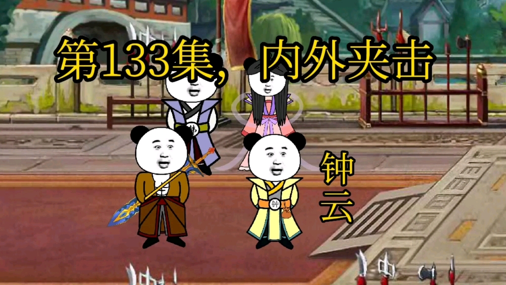 第133集,内外夹击.哔哩哔哩bilibili