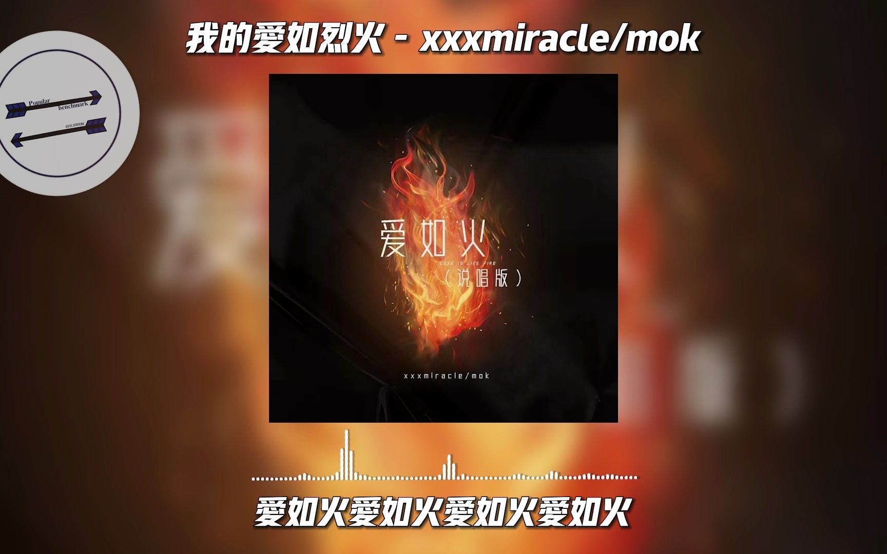 我的爱如烈火  xxxmiracle/mok『心在跳似爱情如烈火』【动态歌词】哔哩哔哩bilibili