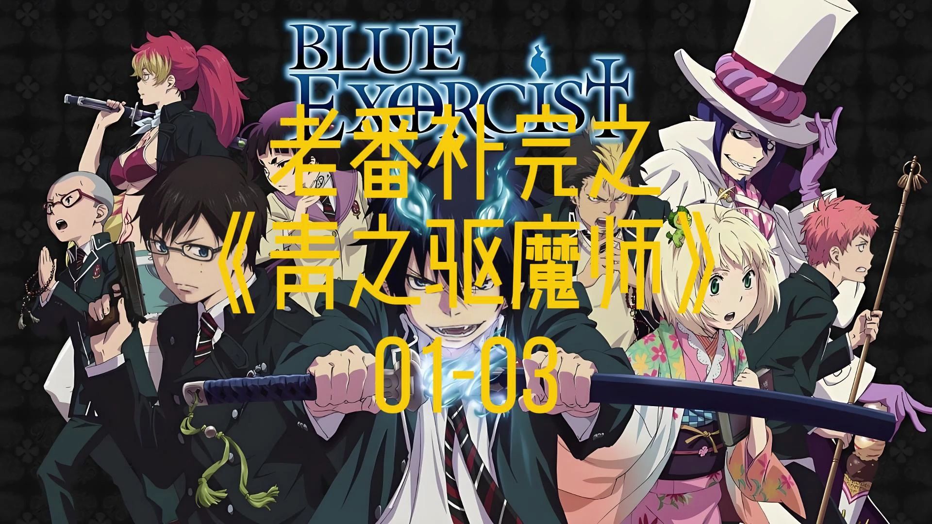 老番补完之《青之驱魔师》0103哔哩哔哩bilibili