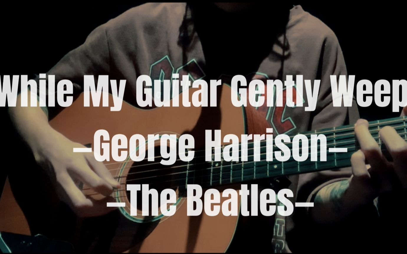 [图]【女声弹唱】《While My Guitar Gently Weeps》——George Harrison （片尾预告！！！）