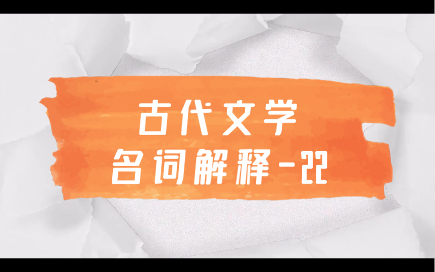 磨耳朵|文学考研|中国古代文学名词解释22 小品文 章回小说 四大奇书哔哩哔哩bilibili