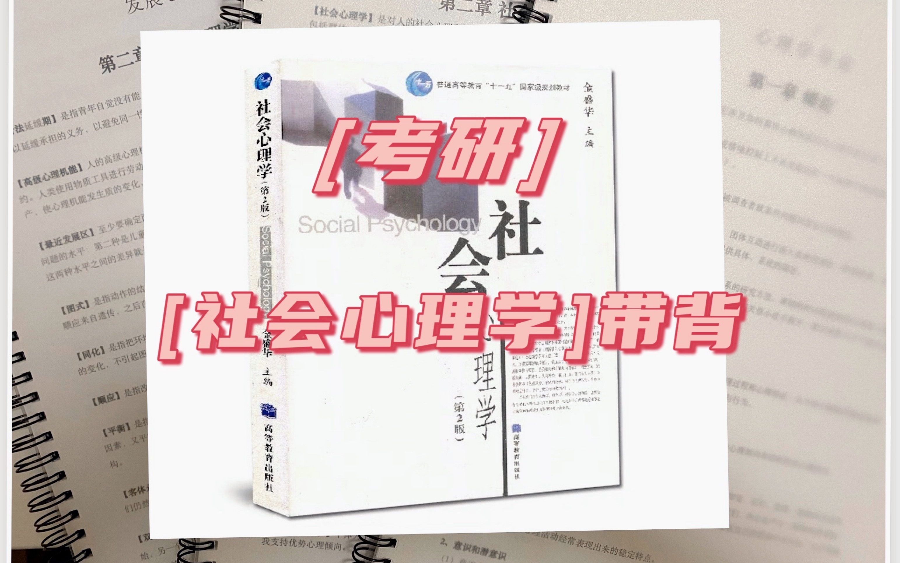 Day2持续更新!《社会心理学》(第四章社会化)金盛华.上岸学姐贴心带背,你想要的重难点都有!哔哩哔哩bilibili