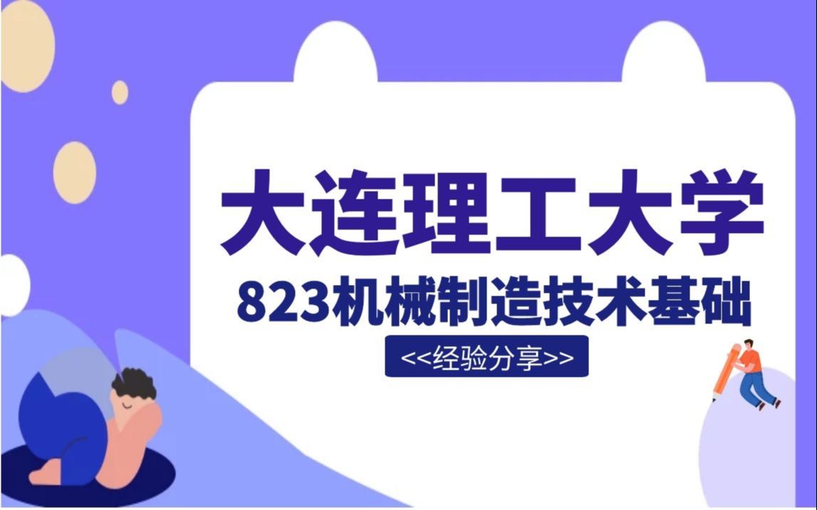 [图]【前研机械联盟】【21机械考研】大连理工大学 823 机械制造技术基础 20上岸学长 经验分享一