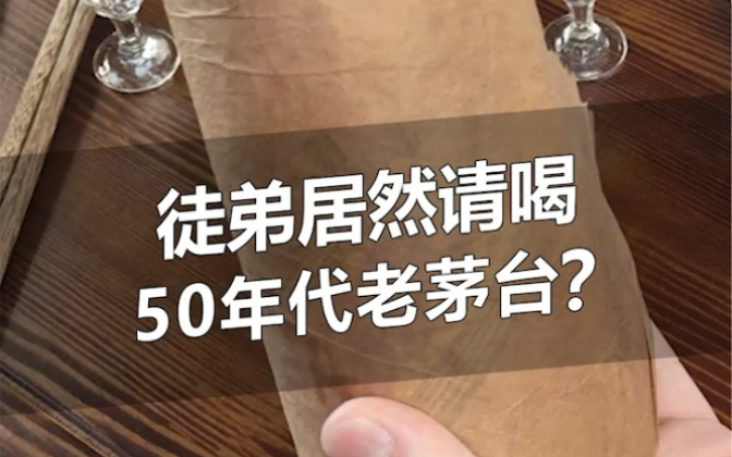 [图]徒弟开窍了？居然请师傅喝50年代老茅台？