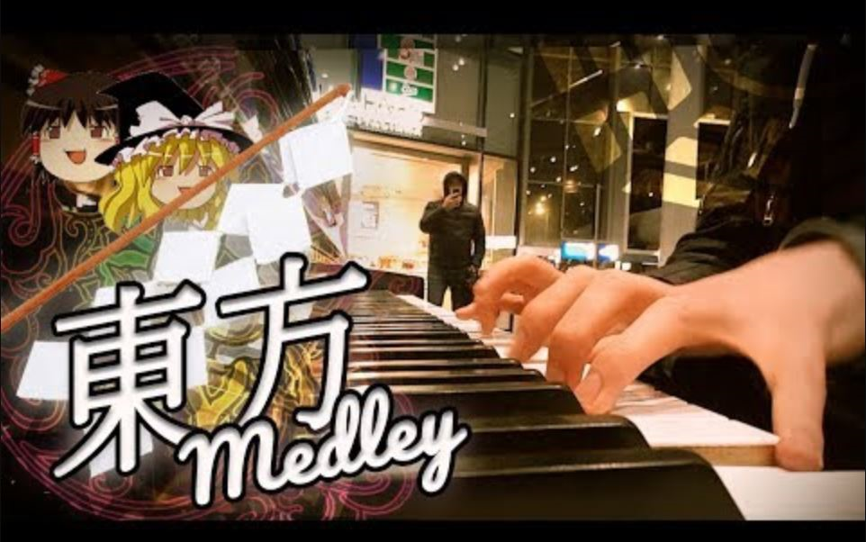 [图]【东方Medley】公共钢琴 - 组曲小串烧