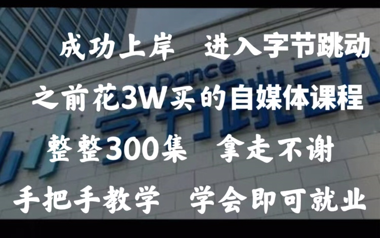 [图]冒死上传10遍！花3w买的自媒体运营课程，包含所有赚钱|运营|剪辑|涨粉教程，适合零基础观看！从入门小白到行业大V