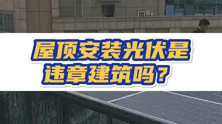 光伏阳光房算违章建筑吗?这条文件估计百分之80的人都没有看过,看完的光伏都合法搭建起来了,想要这份资料的,评论区扣1,我来安排#光伏发电 #光伏...