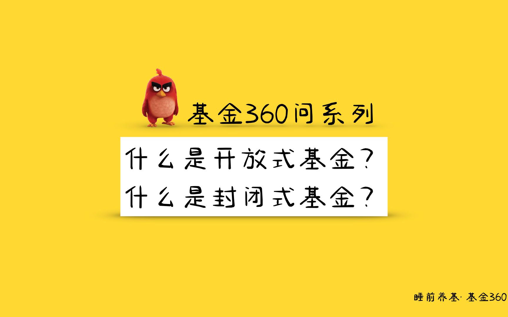 什么是开放式基金?什么是封闭式基金?开放式基金和封闭式基金有什么区别?哔哩哔哩bilibili