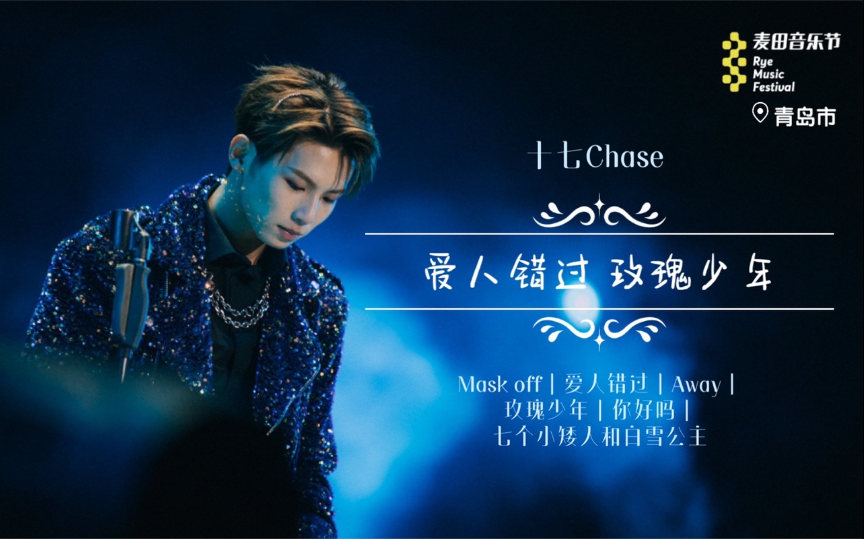 十七chase - 别让谁去 改变了你【玫瑰少年 风吹麦田】20210613 青岛