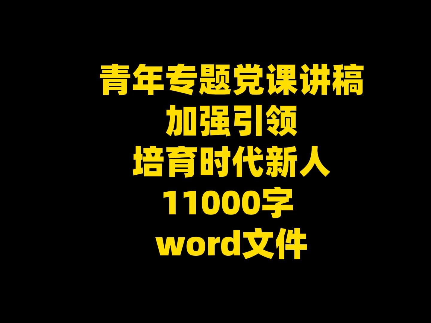 青年专题党课讲稿加强引领 培育时代新人 11000字 word文件哔哩哔哩bilibili