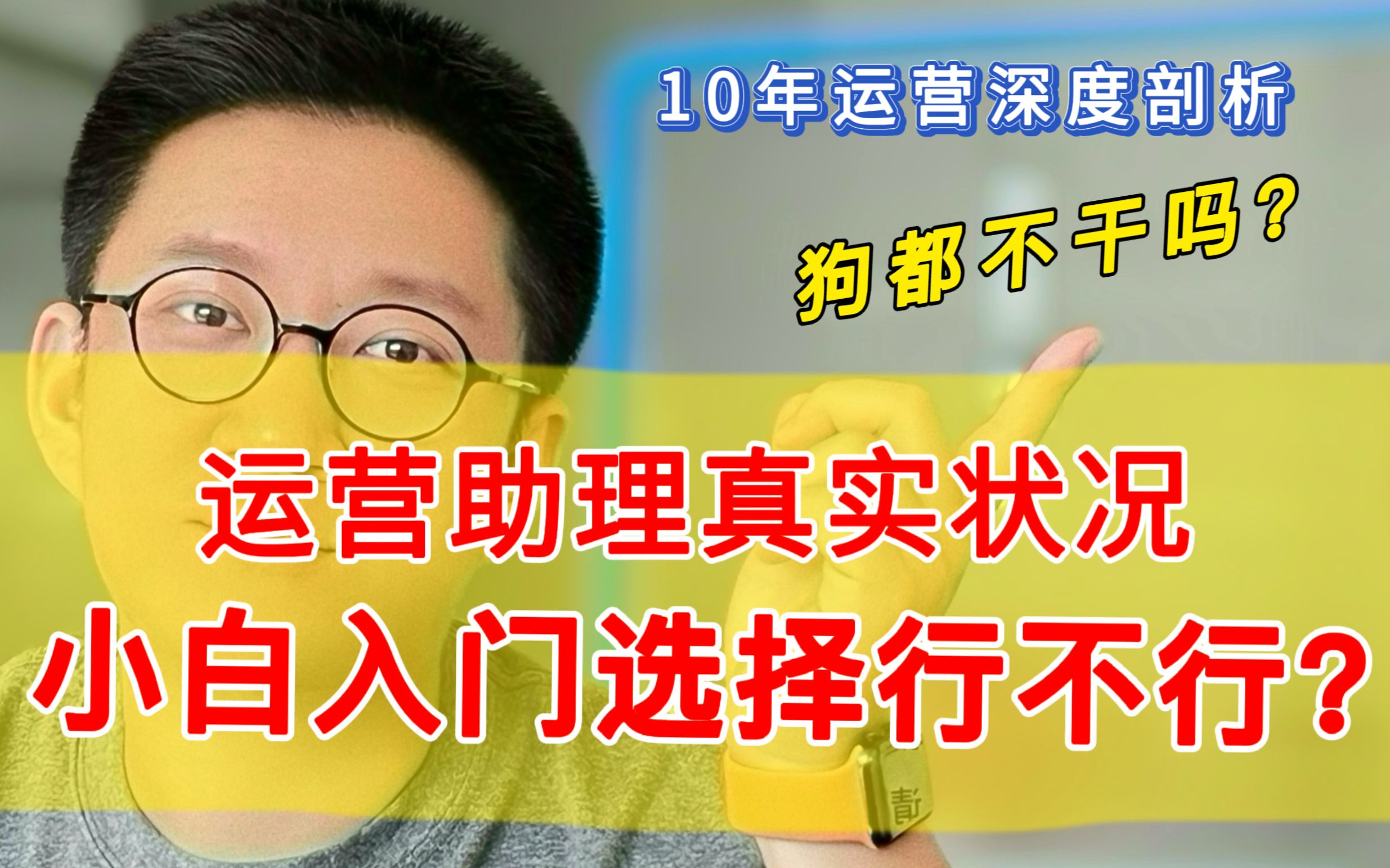 运营助理真的更适合小白吗?10年运营详细说|转行求职必看哔哩哔哩bilibili