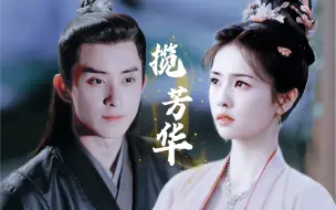 Download Video: 揽芳华剧情向/白鹿x敖瑞鹏/冯嘉幼x谢揽/原著by乔家小桥