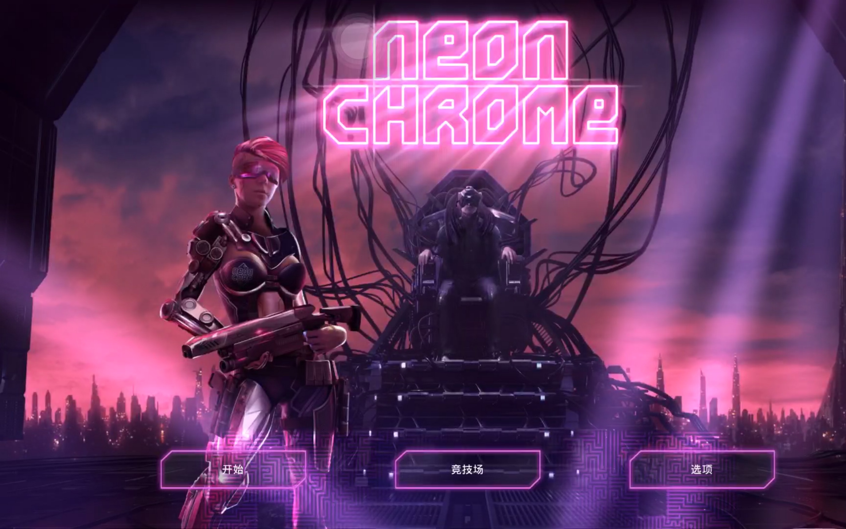 游戏名叫neonchrome中文名叫朋克大暴走