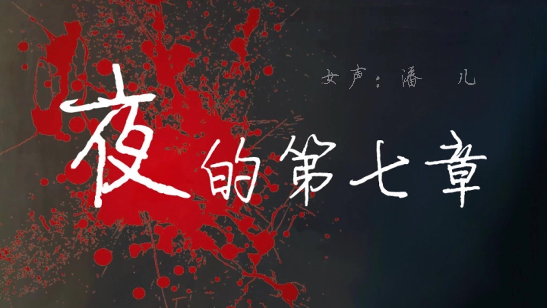 ppt制作-夜的第七章歌词