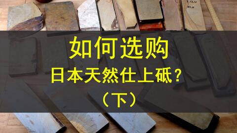 接着聊日本天然仕上砥砥石分类、产地、矿层特点、砥石特征等等包你不看