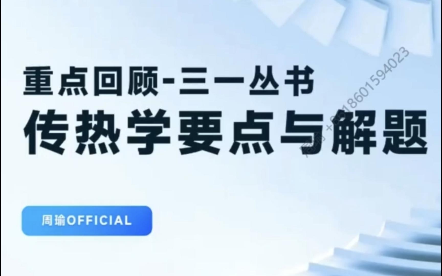 [图]【传热学三一丛书讲解】2-3 稳态导热 典型题精解