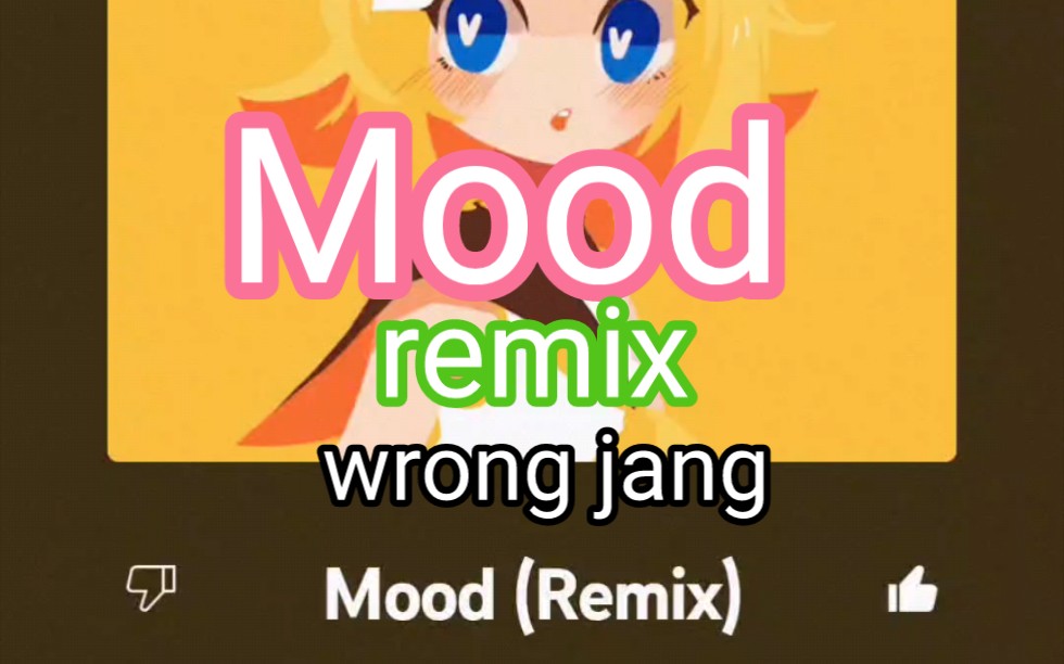 [图]Mood(Remix)-wrong jang