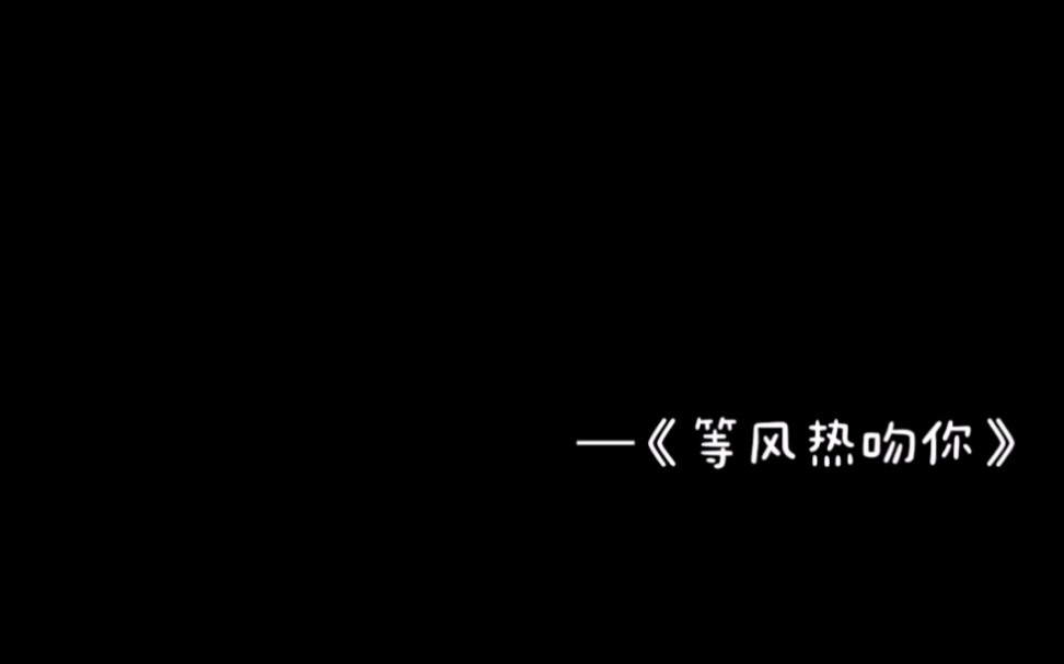 [图]《等风热吻你》“我在等风”“等风热吻你”