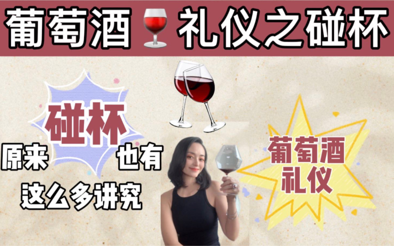 葡萄酒礼仪 职场必备 |碰杯的讲究哔哩哔哩bilibili