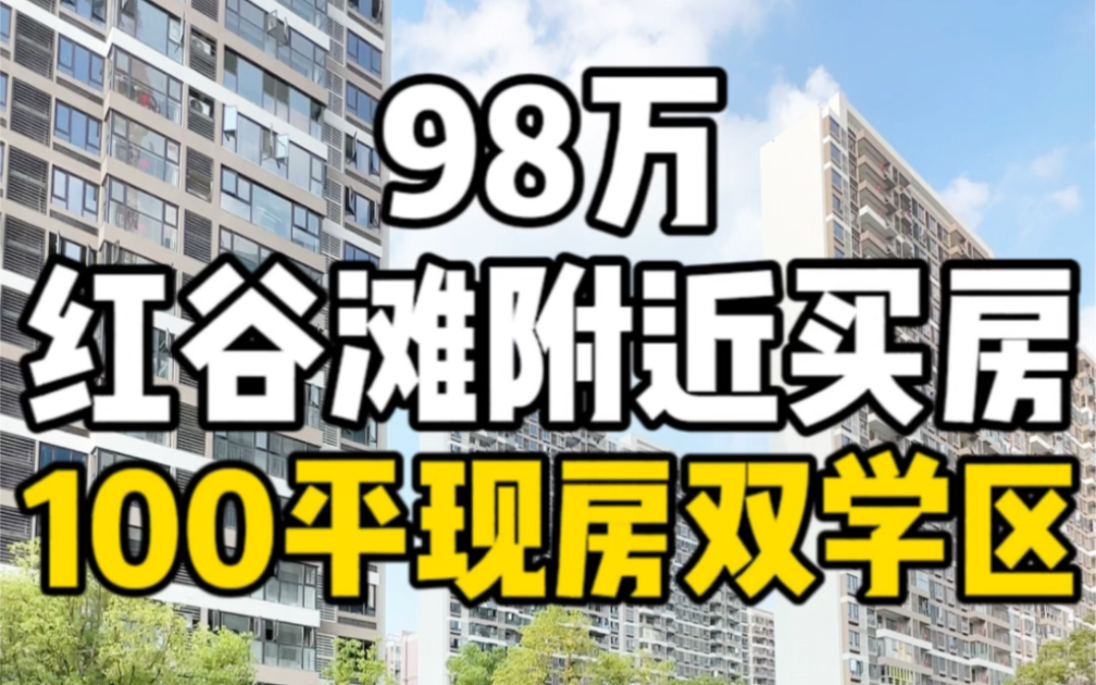 总价98万在南昌红谷滩附近买房100平准现房双学区!哔哩哔哩bilibili