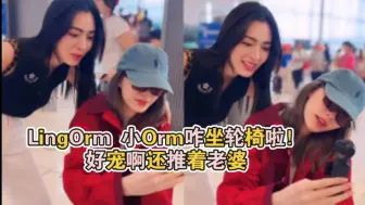 Tải video: 出发去澳门啦！LingOrm 小Orm咋坐轮椅啦！好宠啊还推着老婆#Iingorm##Iingorm澳门见面会##泰兰德的夏天永不停歇#