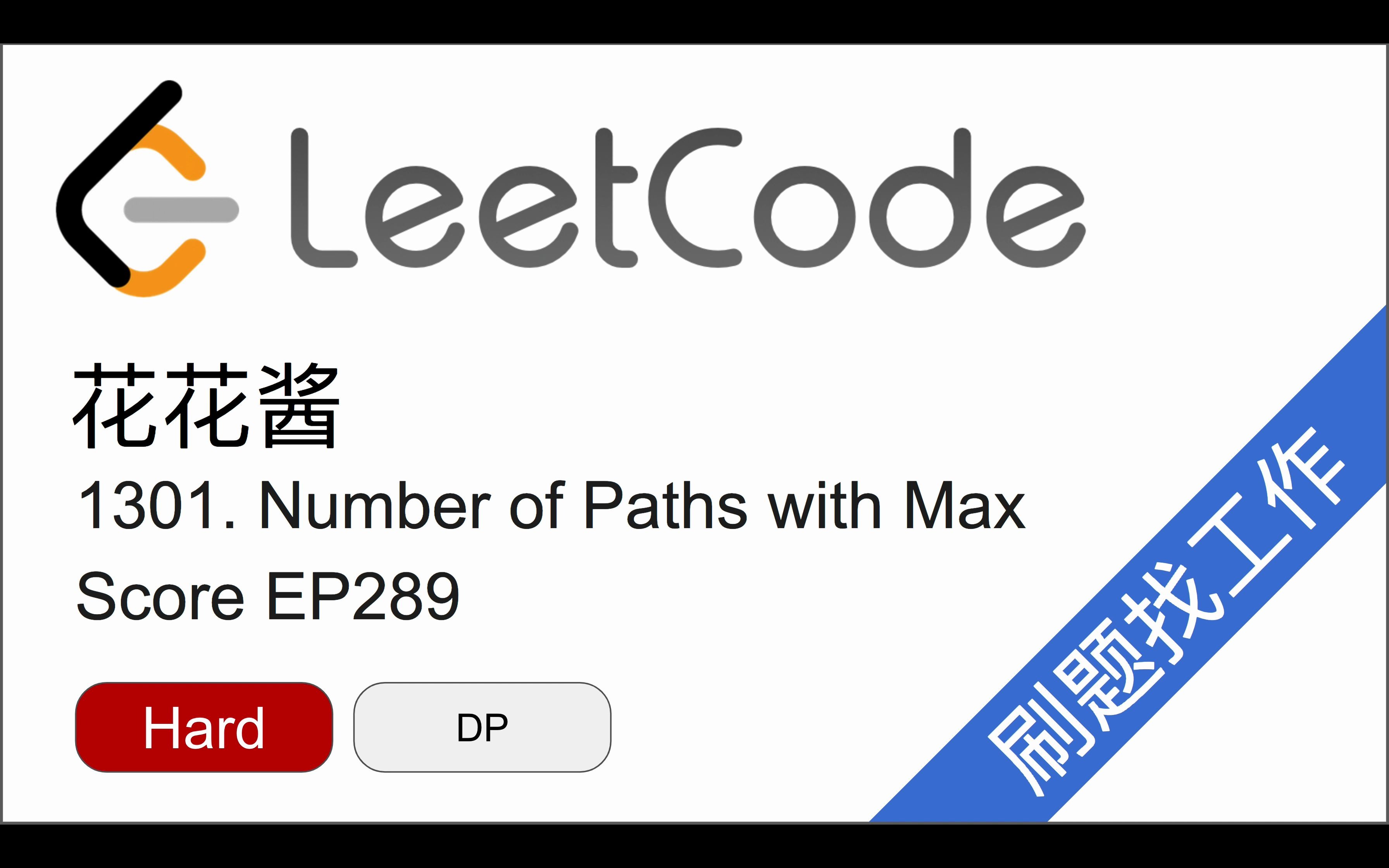 花花酱 LeetCode 1301. Number of Paths with Max Score  刷题找工作 EP289哔哩哔哩bilibili